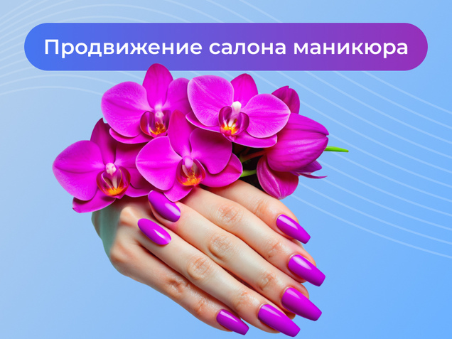 Продвижение салона маникюра